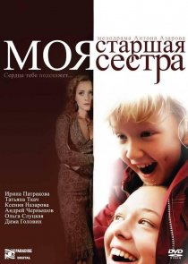 «Моя старшая сестра»