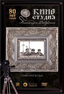 «Тяжелая вода»