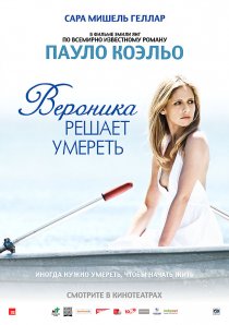 «Вероника решает умереть»