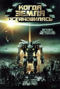 «Когда Земля остановилась»