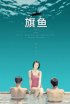 Постер «Qi yu»
