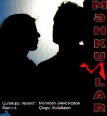 «Обреченные»