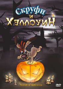 «Скруфи и Хэллоуин»