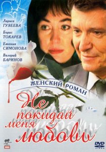 «Не покидай меня, любовь»