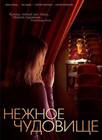 «Нежное чудовище»