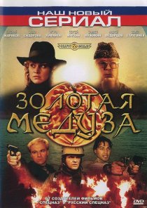 «Золотая Медуза»