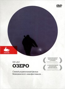 «Озеро»