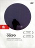 Постер «Озеро»