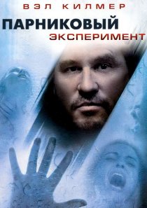 «Парниковый эксперимент»