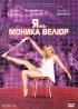 Постер «Я и Моника Велюр»