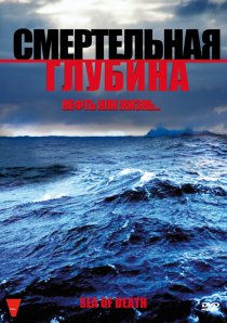 «Смертельная глубина»