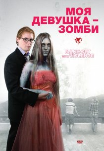 «Моя девушка – зомби»
