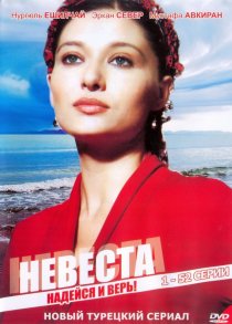 «Невеста»