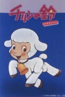 «Колокольчик Чирина»