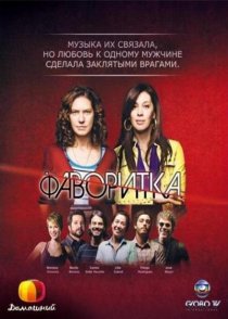 «Фаворитка»