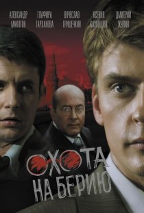 «Охота на Берию»