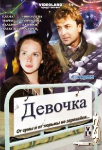 «Девочка»