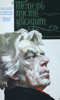 «Теперь пусть уходит»