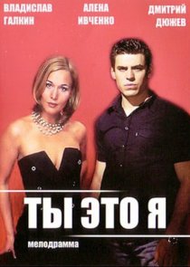 «Ты – это я»