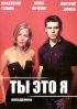 Постер «Ты – это я»