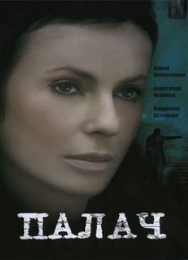 «Палач»