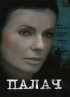 Постер «Палач»