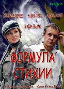 «Формула стихии»