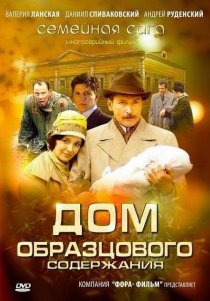 «Дом образцового содержания»