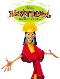 «Новая школа императора»