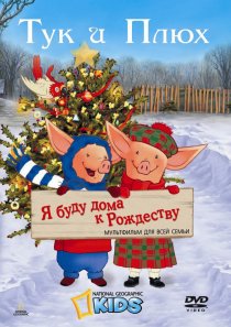 «Тук и Плюх: Я буду дома к Рождеству»