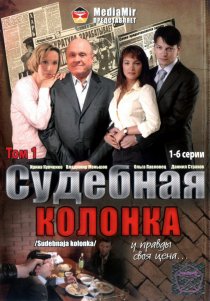 «Судебная колонка»