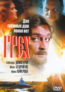 «Грех»