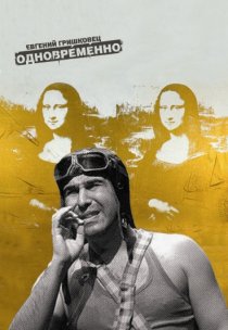 «Евгений Гришковец: Одновременно»