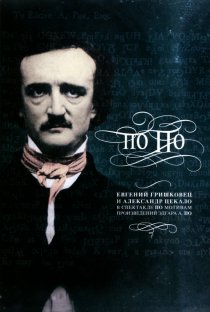 «Евгений Гришковец: По По»