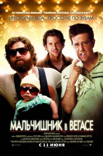 «Мальчишник в Вегасе»