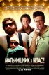 Постер «Мальчишник в Вегасе»