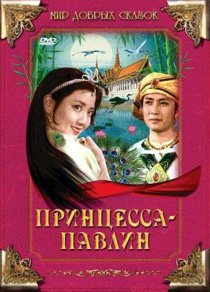 «Принцесса-павлин»
