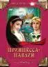 Постер «Принцесса-павлин»