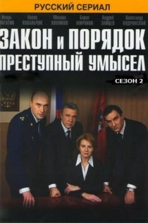 «Закон и порядок: Преступный умысел»