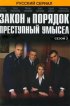 Постер «Закон и порядок: Преступный умысел»