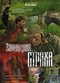 «Заповедник страха»