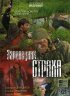 Постер «Заповедник страха»