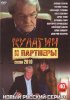 Постер «Кулагин и партнеры»
