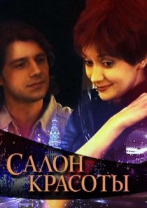 «Салон красоты»