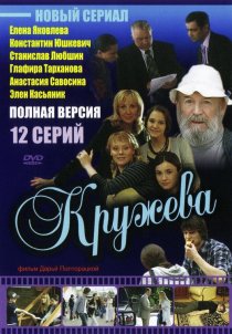 «Кружева»