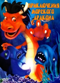 «Приключения морского дракона»