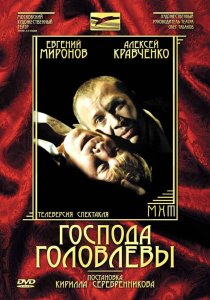 «Господа Головлевы»