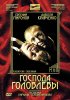Постер «Господа Головлевы»