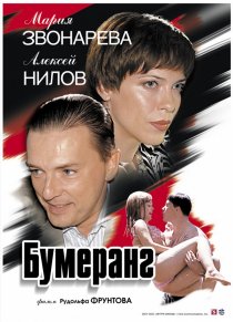 «Бумеранг»