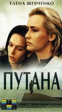 «Путана»
